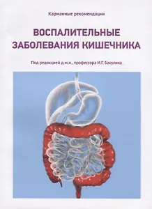 Воспалительные заболевания кишечника