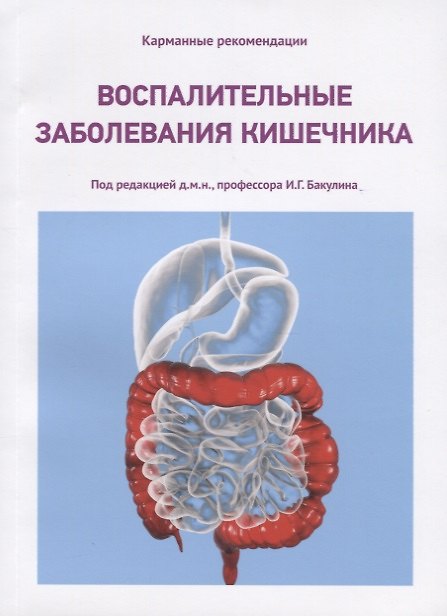 Книга Воспалительные заболевания кишечника () — 1