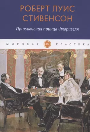 Приключения принца Флоризеля: рассказы — 2836475 — 1