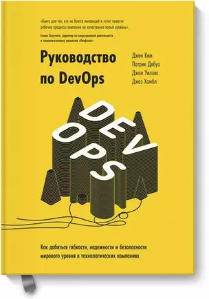 Руководство по DevOps. Как добиться гибкости, надежности и безопасности мирового уровня в технологических компаниях — 2682811 — 1