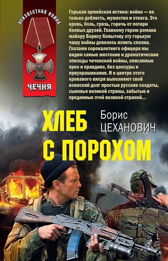 Книга Чечня(м).Хлеб с порохом (Борис Цеханович) — 1