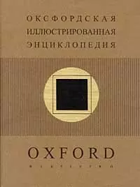 Оксфордская иллюстрированная энциклопедия. Т.5. Искусство — 1586931 — 1