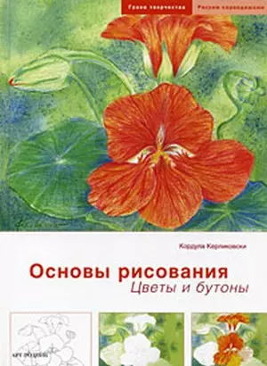 Основы рисования: Цветы и бутоны — 2179543 — 1