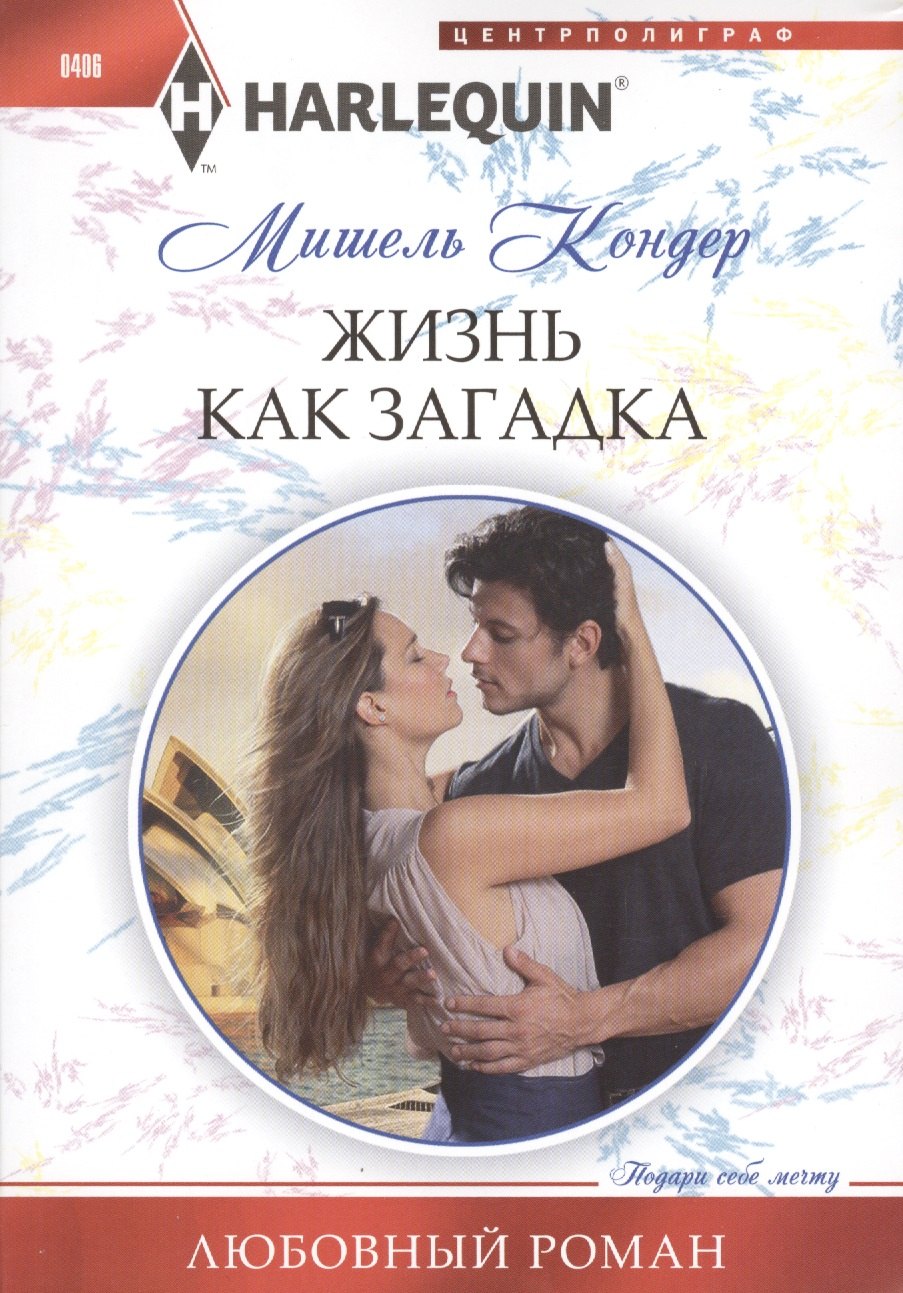 

Жизнь как загадка