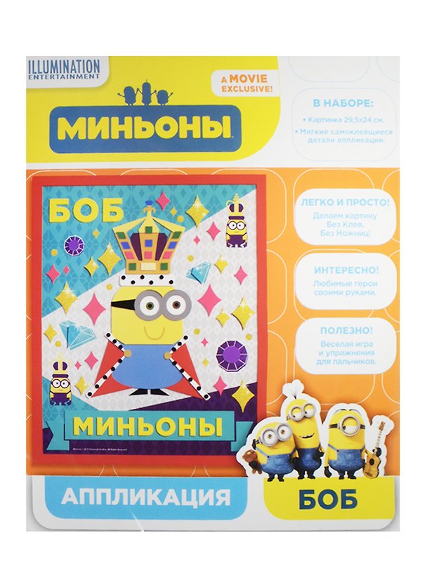 Набор для творчества ТМ Minions Universal Studios Объемная аппликация Миньон Боб 29,5*24см 2496621 — 1