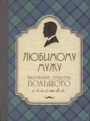 Любимому мужу. Маленькие секреты большого счастья (клетка) — 2616385 — 1