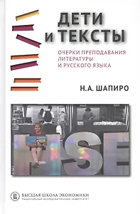 Дети и тексты: Очерки преподавания литературы и русского языка