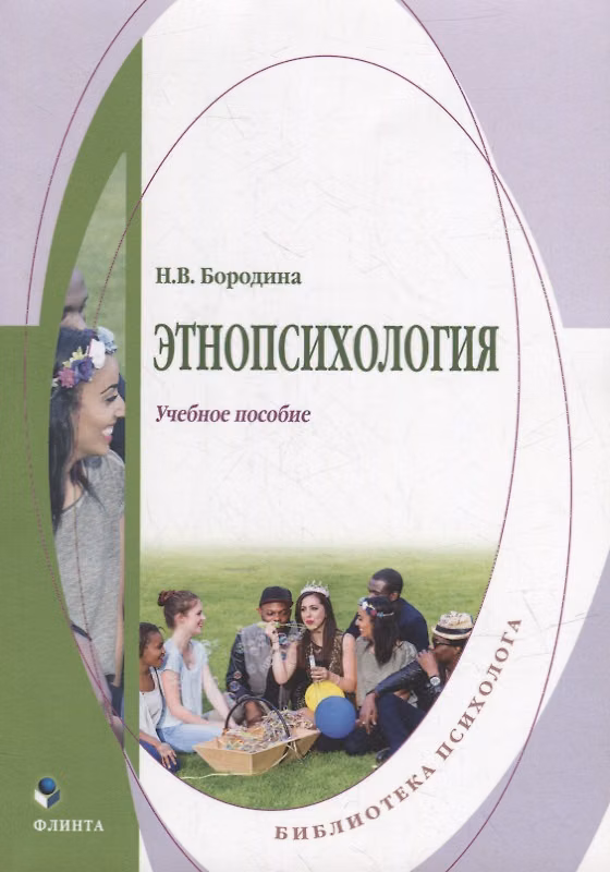 Книга Этнопсихология: учебное пособие (Наталия Бородина) — 1