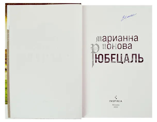 Книга Рюбецаль (с автографом) (Марианна Ионова) — 2
