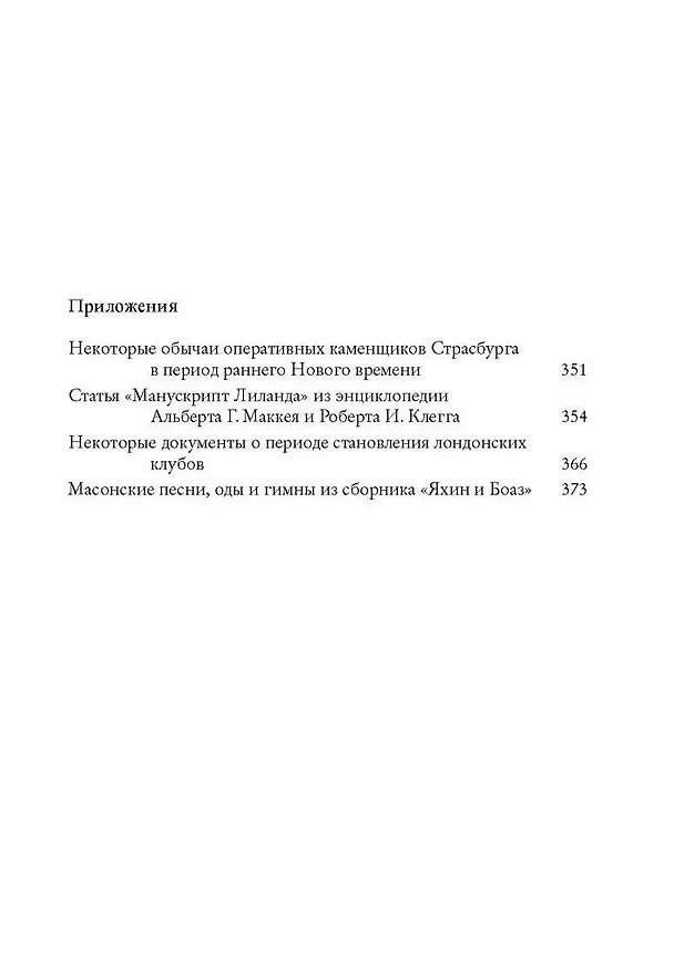 Книга Масонские древности () — 4