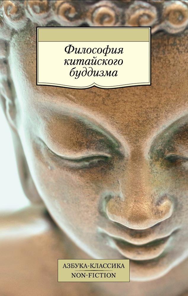 

Философия китайского буддизма
