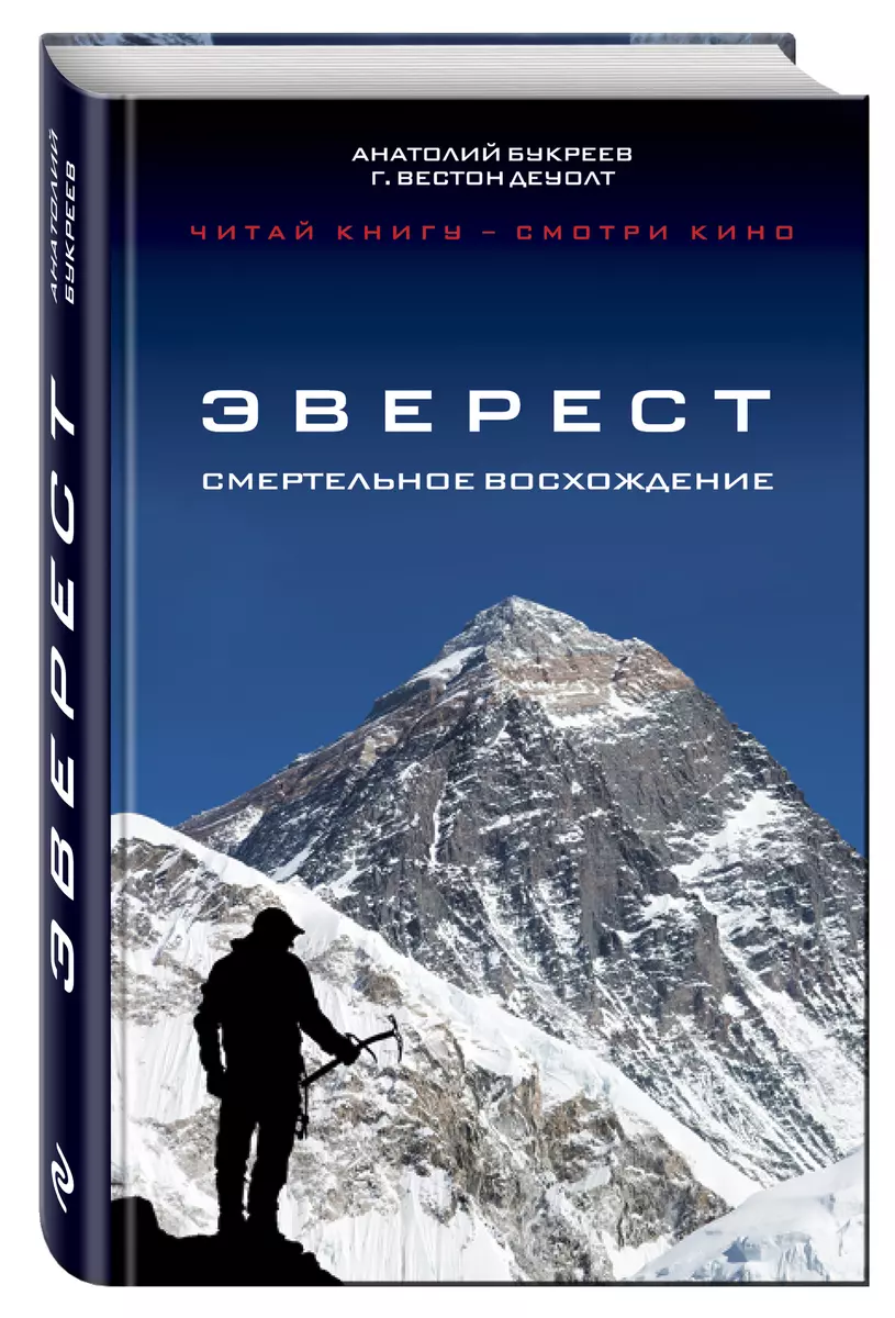 Эверест.Смертельное восхождение (Анатолий Букреев) - купить книгу с  доставкой в интернет-магазине «Читай-город». ISBN: 978-5-699-84417-3