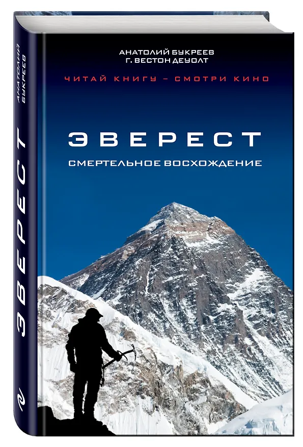 Книга Эверест.Смертельное восхождение (Анатолий Букреев) — 4