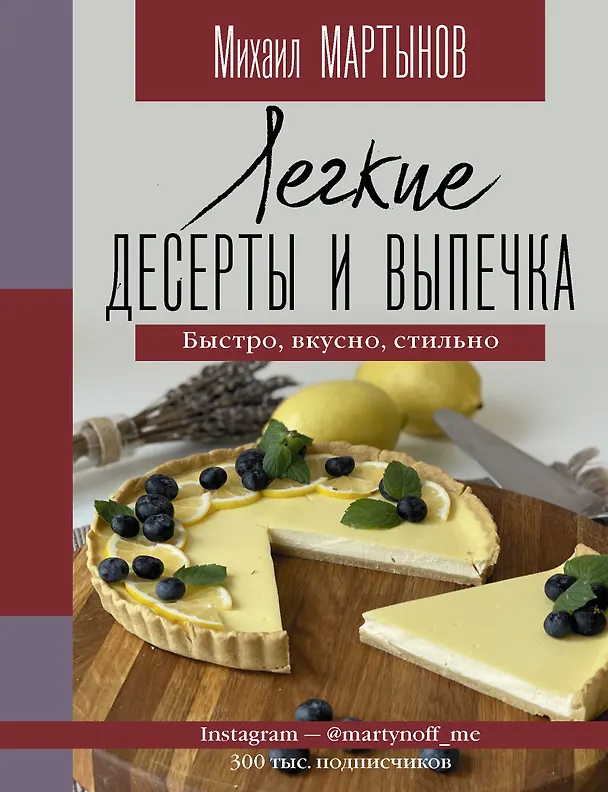 Книга Легкие десерты и выпечка. Быстро, вкусно, стильно (Михаил Мартынов) — 1