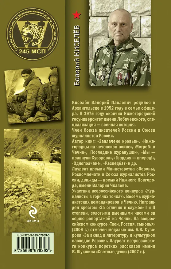 Книга Исповедь непобежденного полка (Валерий Киселев) — 2