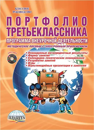 Книга Портфолио третьеклассника. Программа внеурочной деятельности. Методическое пособие с электронным приложением (DVD-диск) (Марина Умнова)
