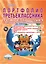 Портфолио третьеклассника. Программа внеурочной деятельности. Методическое пособие с электронным приложением (DVD-диск) — 2526824 — 1