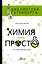 Химия - просто — 2621551 — 1