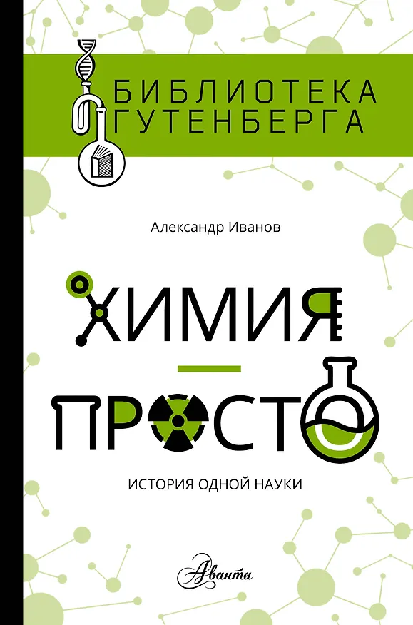 Книга Химия - просто (Александр Иванов) — 1