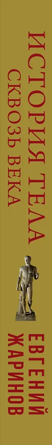 Книга История тела сквозь века (Евгений Жаринов) — 3