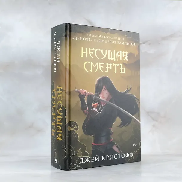 Книга Несущая смерть (Джей Кристофф) — 5