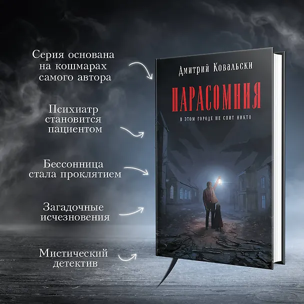 Книга Парасомния (Дмитрий Ковальски) — 7