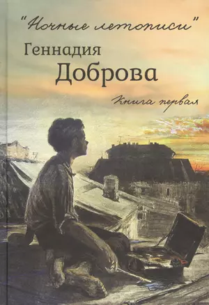 "Ночные летописи" Геннадия Доброва. Книга первая. Книга вторая (комплект из 2-х книг) — 2566149 — 1