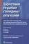 Таргетная терапия солидных опухолей. Практическое руководство по современным методам лечения злокачественных новообразований — 2642573 — 1