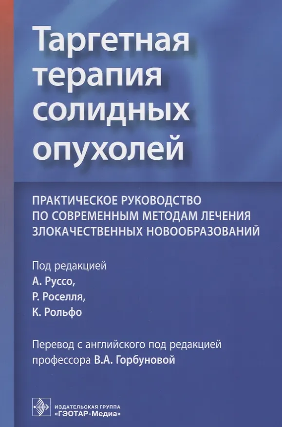 Книга Таргетная терапия солидных опухолей. Практическое руководство по современным методам лечения злокачественных новообразований () — 1