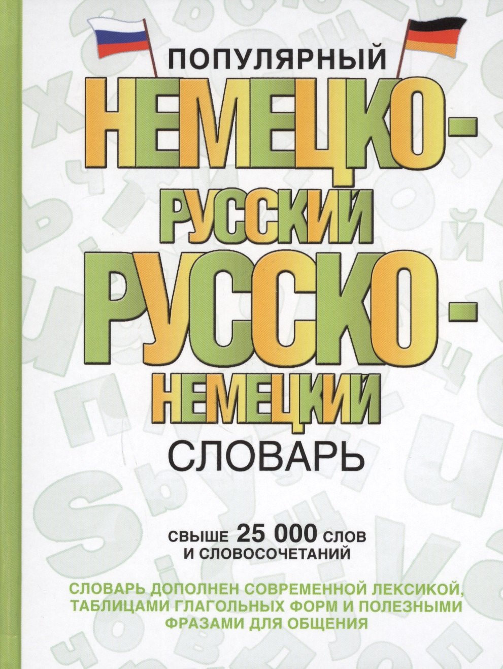 

Популярный немецко-русский русско-немецкий словарь