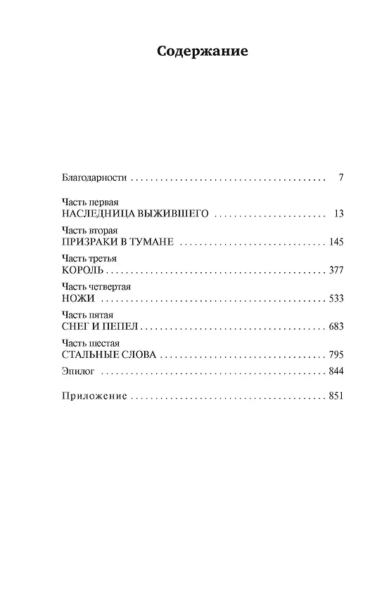 Книга Рожденный туманом. Книга 2. Источник Вознесения (Брендон Сандерсон) — 5