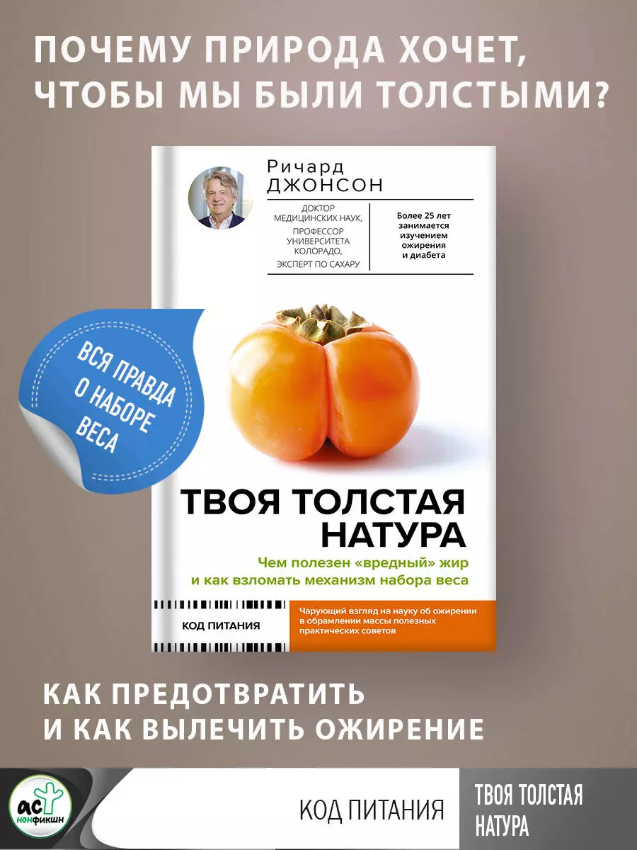 Твоя толстая натура. Чем полезен «вредный» жир и как взломать механизм  набора веса