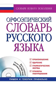 Орфоэпический словарь русского языка: произношение, ударение, грамматические формы: свыше 70 000 слов + CD / 10-е изд., испр. и доп.