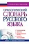 Орфоэпический словарь русского языка: произношение, ударение, грамматические формы: свыше 70 000 слов + CD / 10-е изд., испр. и доп. — 2450570 — 1