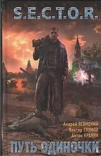 Книга Путь одиночки : [фантаст. роман] (Андрей Левицкий)