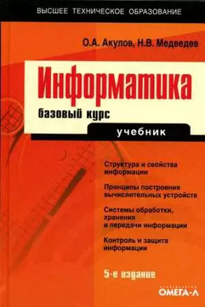 Информатика : базовый курс : учебник для студентов вузов, бакалавров, магистров, обучающихся по направлению "Информатика и вычислительная техника" — 2128282 — 1