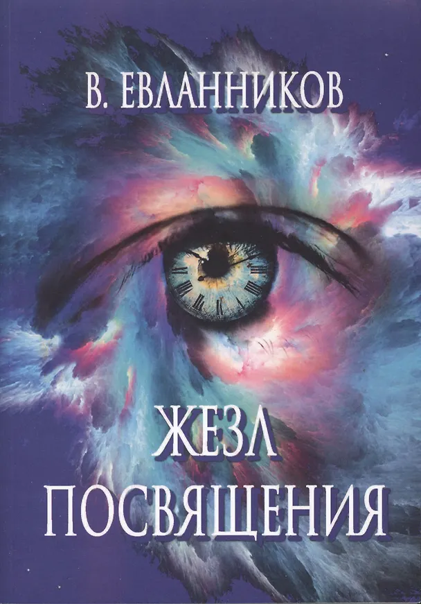 Книга Жезл посвящения (Владимир Евланников) — 1