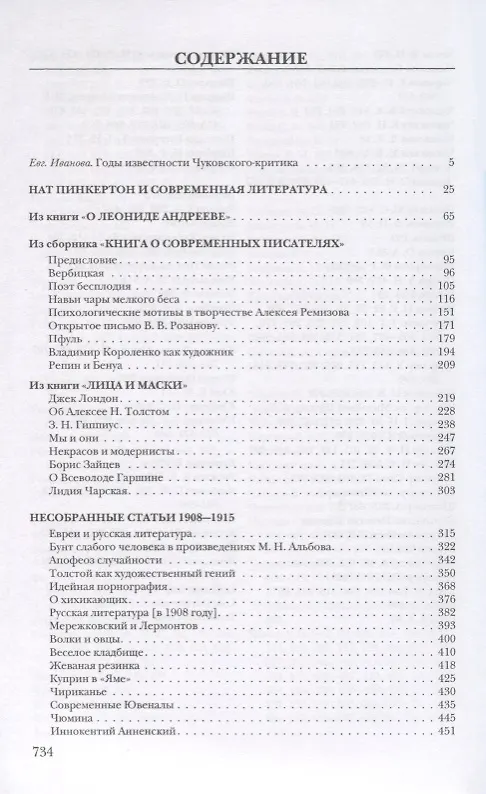 Книга Собрание сочинений. Том 7 (Корней Чуковский) — 2