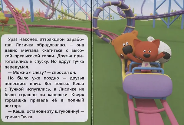 Книга Мимимишки Парк Развлечений () — 3