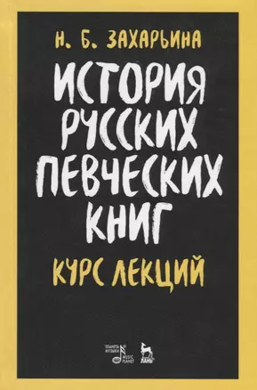 История русских певческих книг. Курс лекций. Учебное пособие — 2749852 — 1