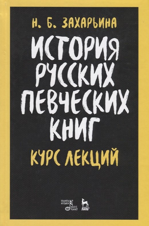 Книга История русских певческих книг. Курс лекций. Учебное пособие (Нина Захарьина) — 1