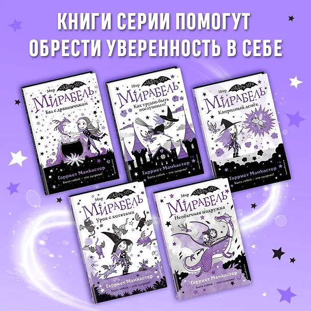 Книга Мирабель. Бабушка-фея (Гарриет Манкастер) — 8