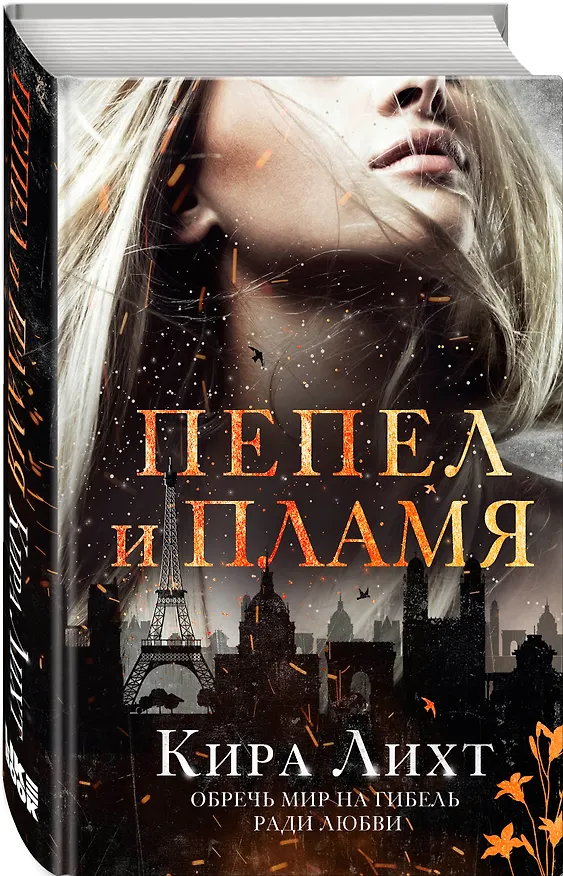 Книга Пепел и пламя (Кира Лихт) — 4