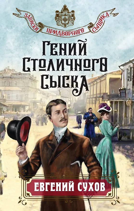 Книга Гений столичного сыска (Евгений Сухов) — 1