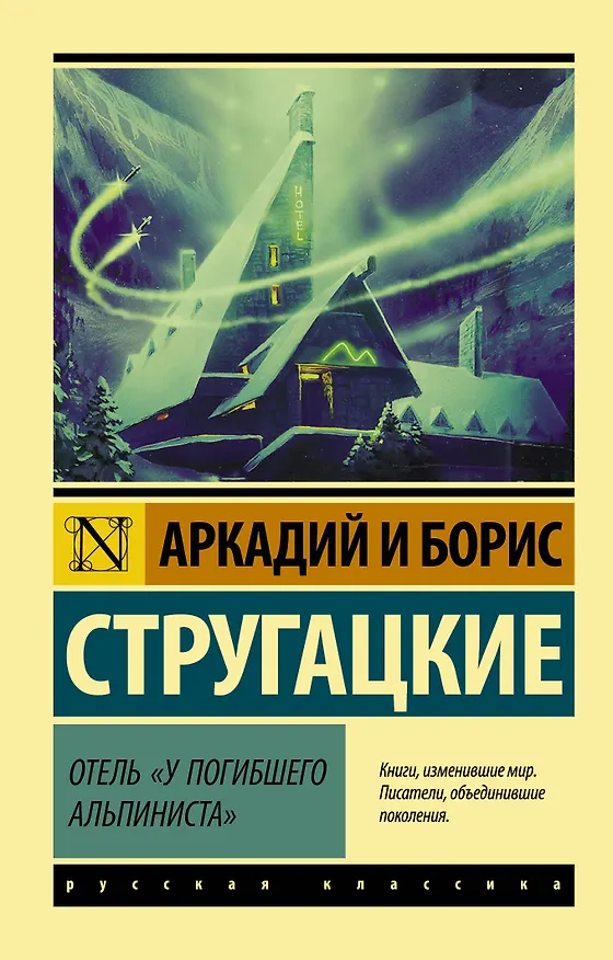Книга Отель "У погибшего альпиниста" (Борис Стругацкий, Аркадий Стругацкий) — 1