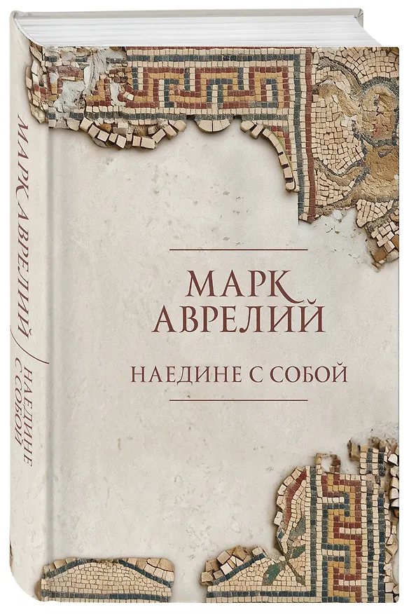 Книга Наедине с собой (Марк Аврелий Антонин) — 4