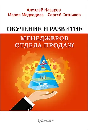 Книга Обучение и развитие менеджеров отдела продаж (Мария Медведева, Сергей Сотников, Алексей Назаров)