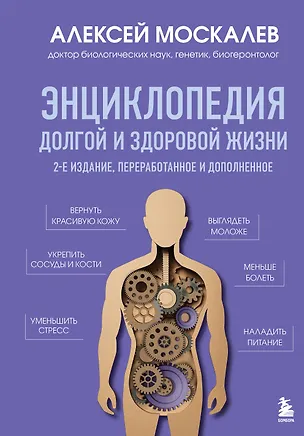 Книга Энциклопедия долгой и здоровой жизни. 2-е издание (Алексей Москалев)
