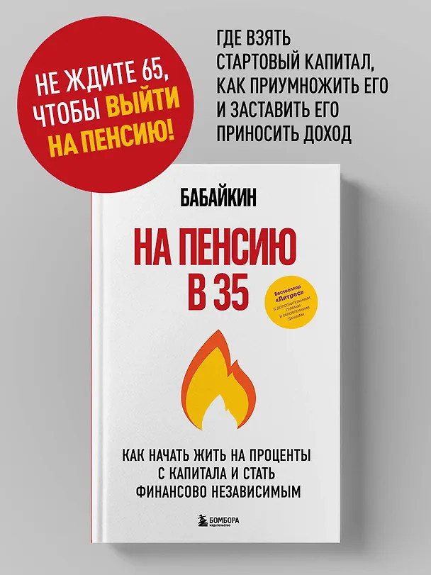 Книга На пенсию в 35. Как начать жить на проценты с капитала и стать финансово независимым (Бабайкин) — 7