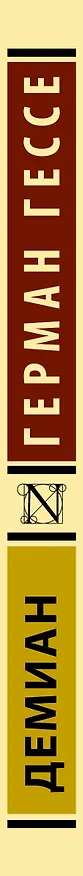 Книга Демиан (Герман Гессе) — 4